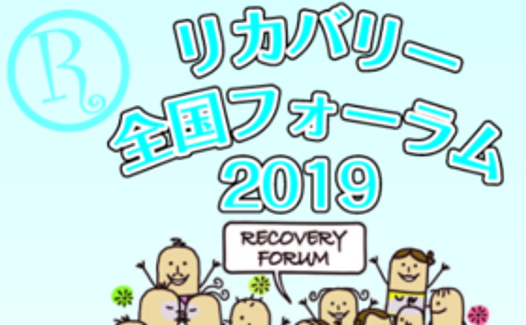 リカバリー全国フォーラム2019非公開facebookグループご招待
