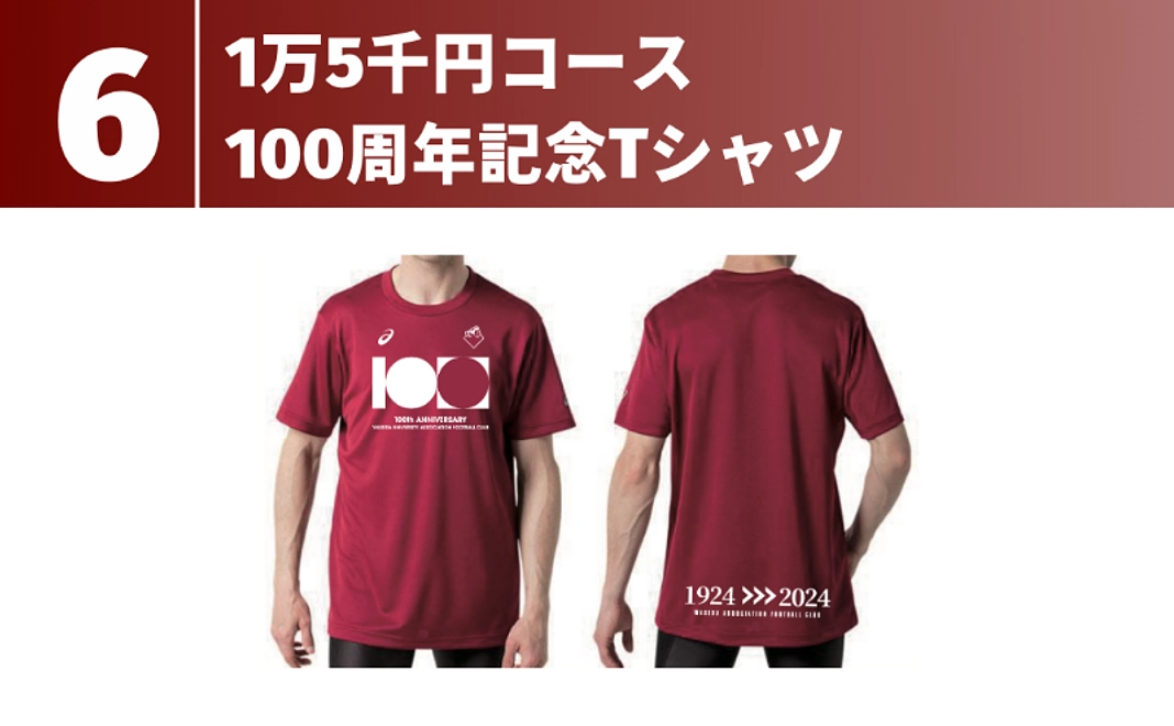 1万5千円コース   100周年記念Tシャツ