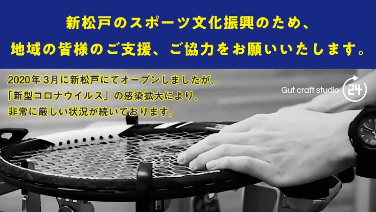 新松戸「Gut Craft Studio 24」を存続したい