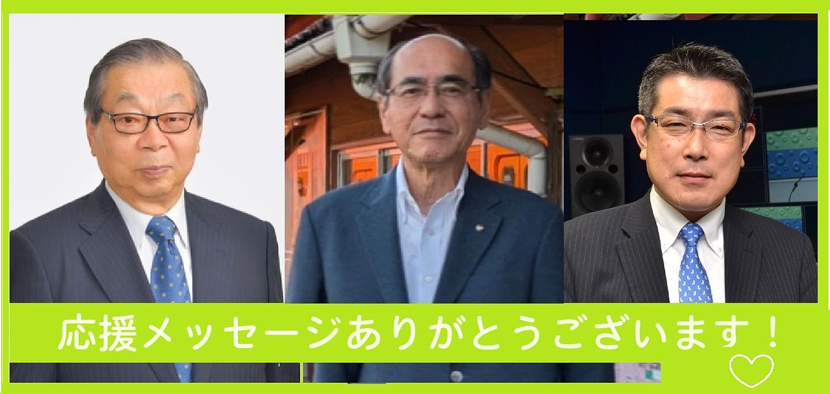 応援メッセージをいただいています