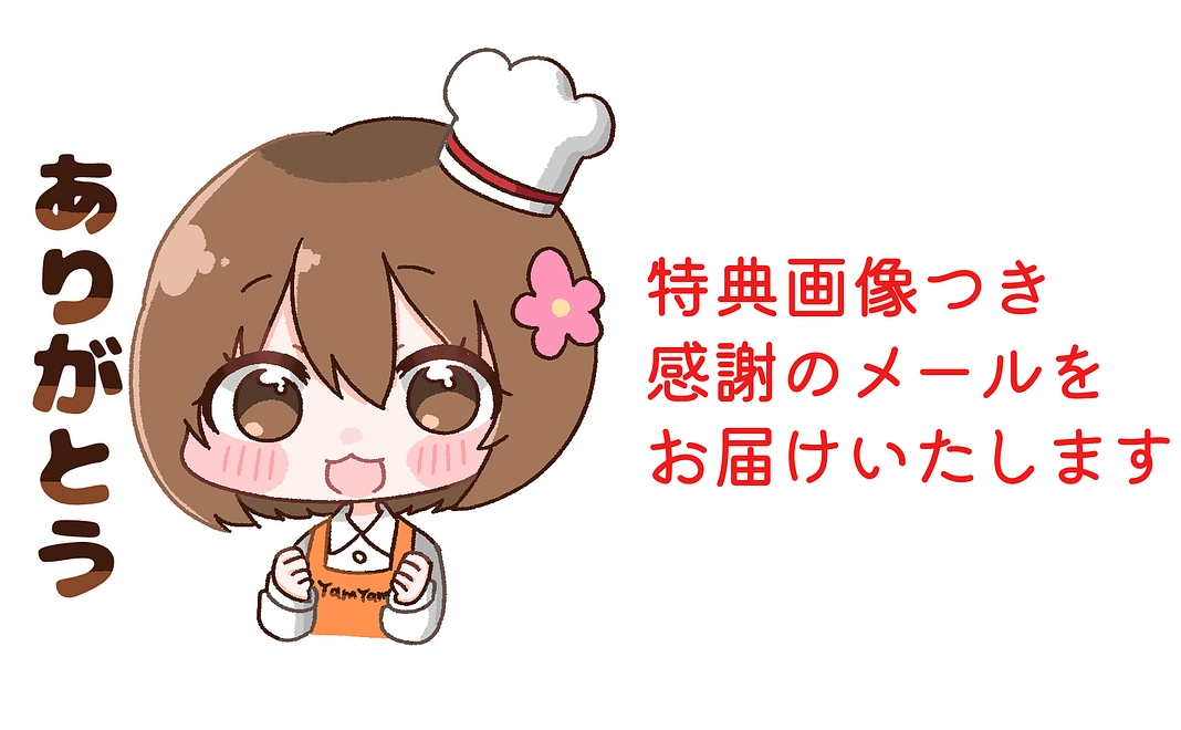 特典画像付き感謝メール