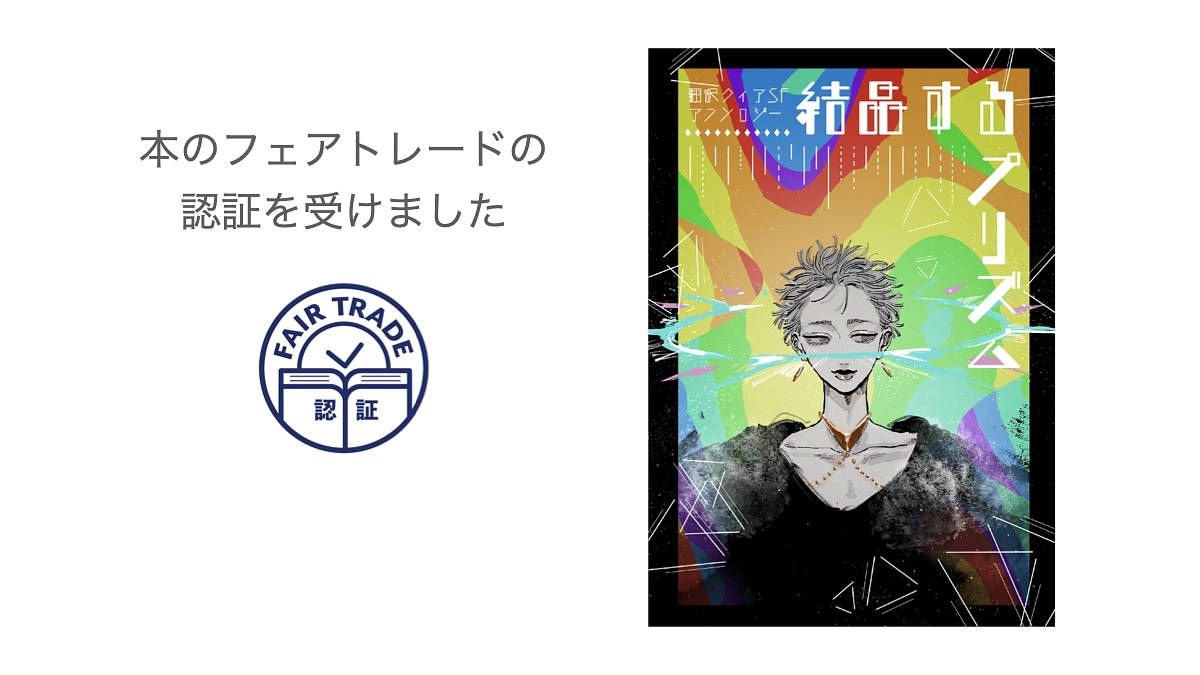本のフェアトレードの認証を受けました！