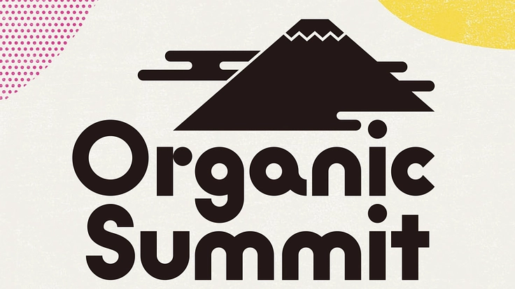 第二回オーガニックサミットをとおして富士山麓の豊かさを伝えたい！