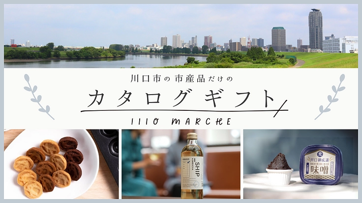 川口市の市産品だけのカタログギフトを制作したい