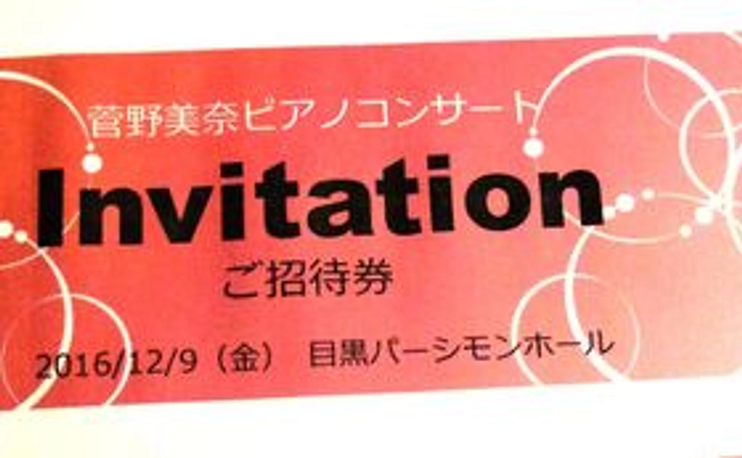 コンサートご招待券＜１名様分＞