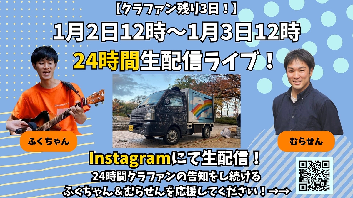 クラファン残り3日！24時間生配信ライブ実施します！