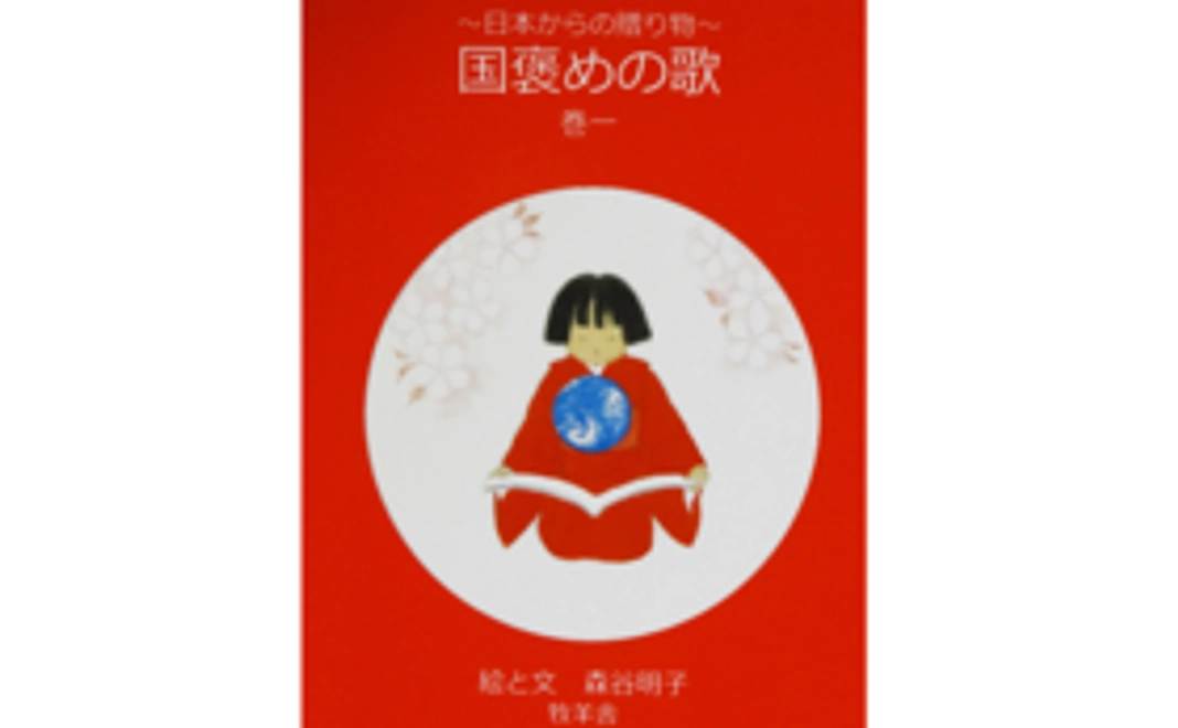 【数量限定15個】詩画集「国褒めの歌  巻一」日本語版を２冊とオリジナルポストカード6枚組1セット