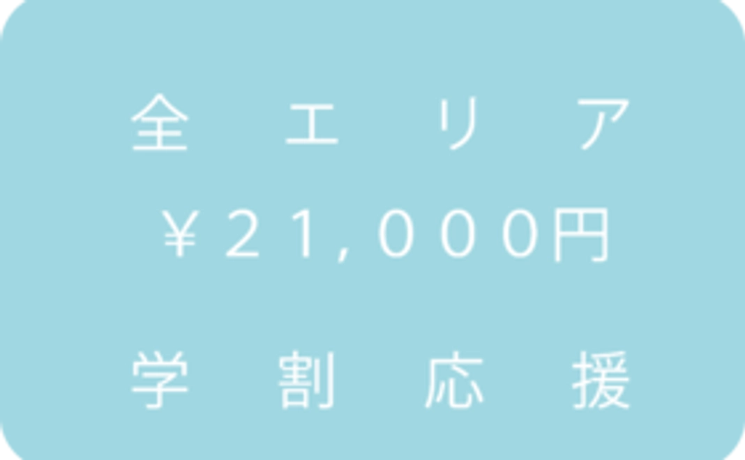 全エリア応援コース：21,000円(3,000円×7エリア)