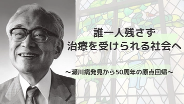 発見から50年。瀬川病の潜在患者さまに治療へのアクセスを のトップ画像