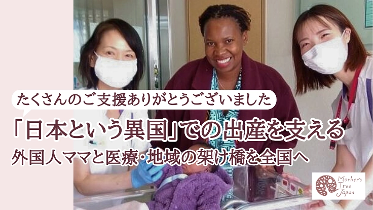 言語と文化の壁を超え、安全な出産を-外国人ママと医療・地域をつなぐ