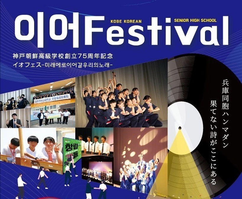 神戸朝高創立75周年記念公演「イオフェスティバル」が開催されました