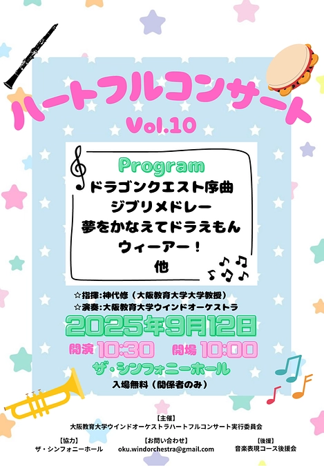 【教員・学生による活動紹介④】2025年9月12日ハートフルコンサート