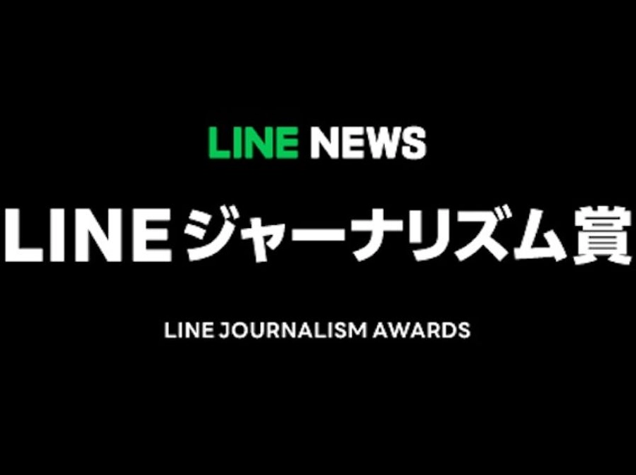 間違ってない！求められている！LINEジャーナリズム賞 3/100万に選ばれました！
