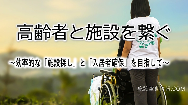 高齢者と施設を無料でマッチングするサイトを全国に広めたい（第１期）