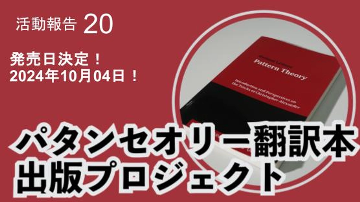 パタン・セオリー日本語訳をアレグザンダーの誕生日に世に出します！
