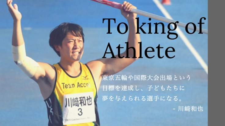 King of Athleteへ!十種競技国際大会で使用する備品を購入したい