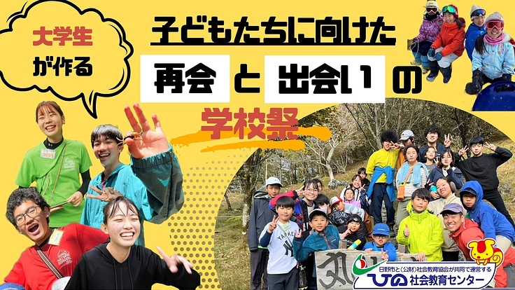 大学生がつくる！子どもたちに向けた“再会”と“出会い”の学校祭を！