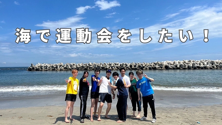 海で運動会をしたい!