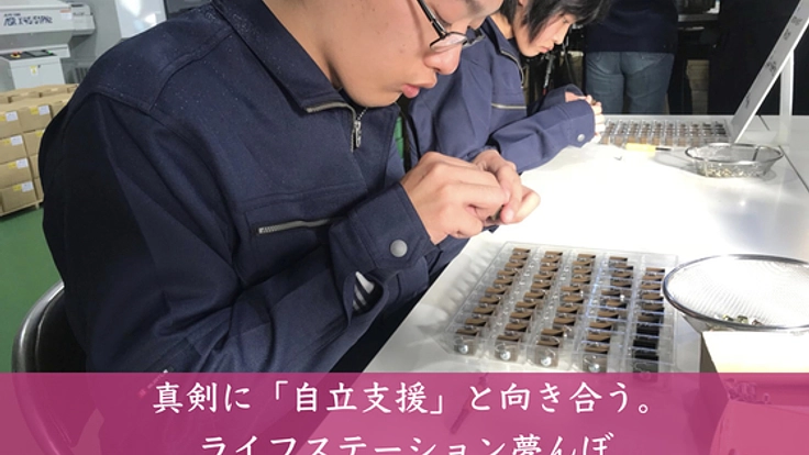 障がい者にも、社会への出番を。"自立のための住まい"を作りたい