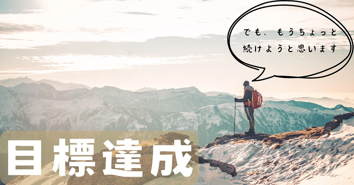 目標金額を達成！ご支援に心の底から感謝です！！（一応、ネクストゴールを設定して続けます...！！）