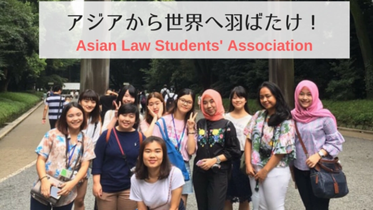 アジアの法学生が日本に集い交流を行う"Study Trip"を開催したい