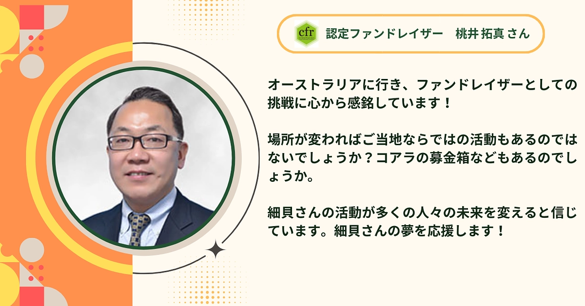 認定ファンドレイザーの桃井 拓真さんから応援メッセージをいただきました！