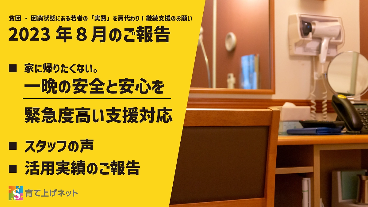 【報告】23年8月の活動状況