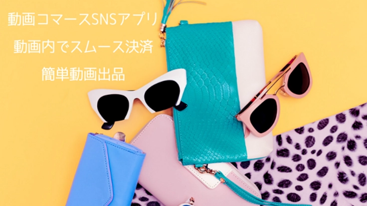 動画ネットショップSNSアプリ!!商品動画内でスムース決済!
