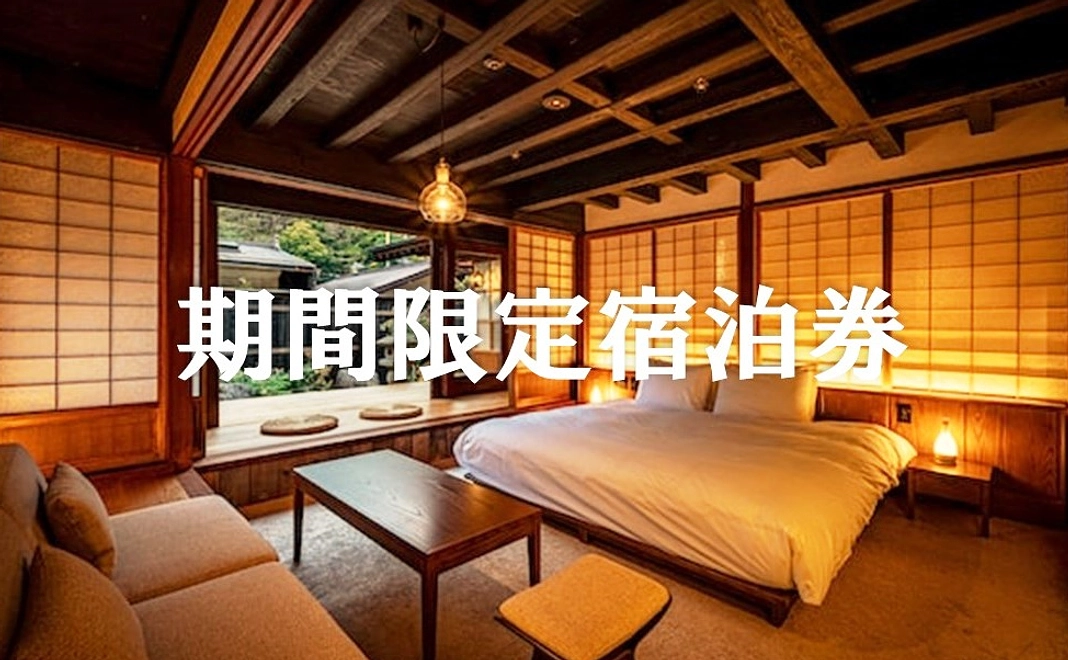 期間限定｜1棟貸し1泊2日無料宿泊券【4名様まで】