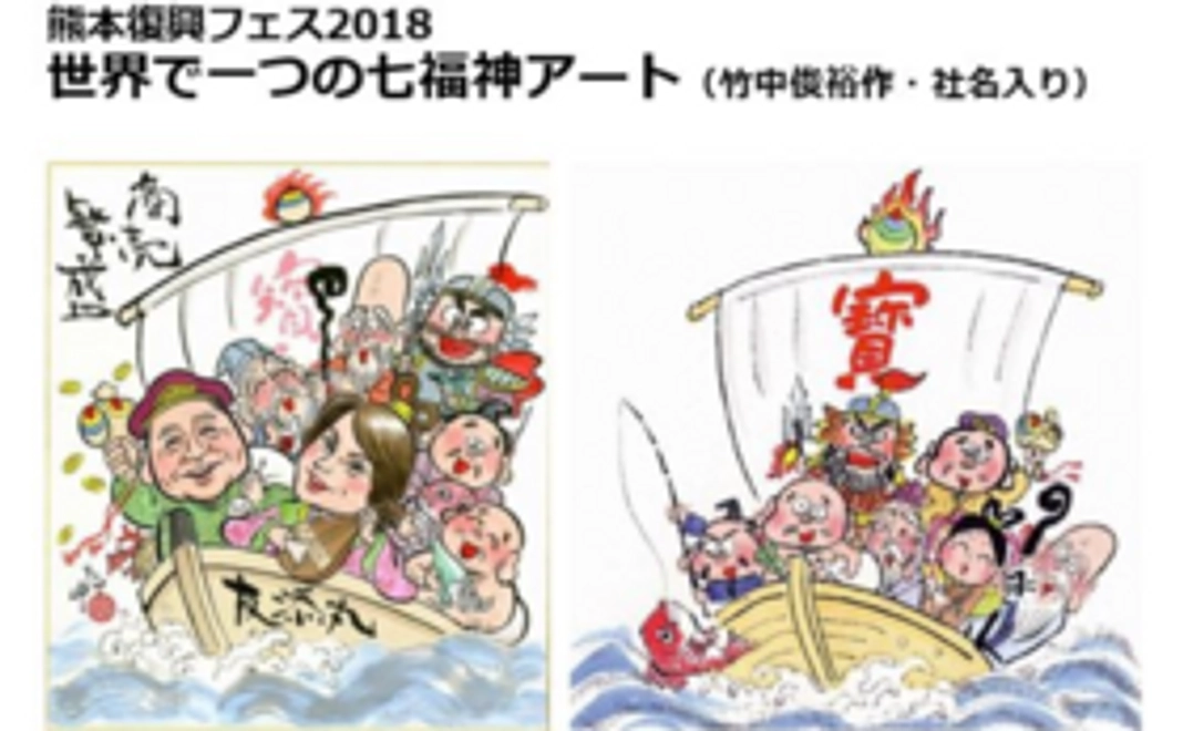 熊本復興フェス2018　PRボード＆世界で一つの七福神アート（竹中俊裕作・社名入り）