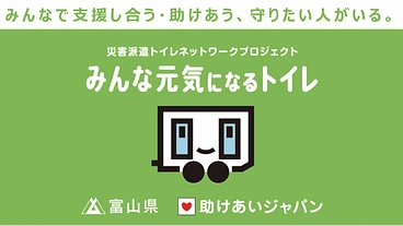 富山県が災害派遣トイレ網に参加、県民の命と尊厳を守る！ のトップ画像