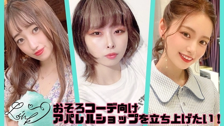 おそろコーデ向けの韓国系アパレルショップを立ち上げたい！