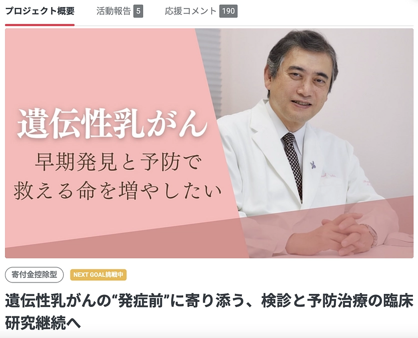 遺伝性乳がんの“発症前”に寄り添う、検診と予防治療の臨床研究継続へ