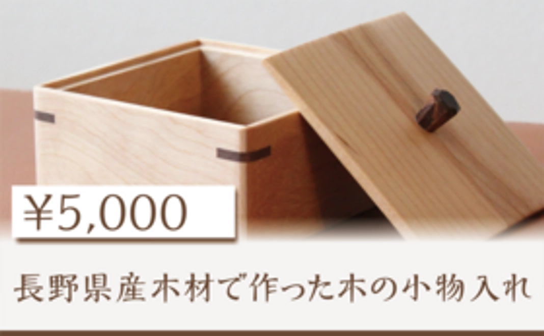 長野県産木材で作った木の小物入れ