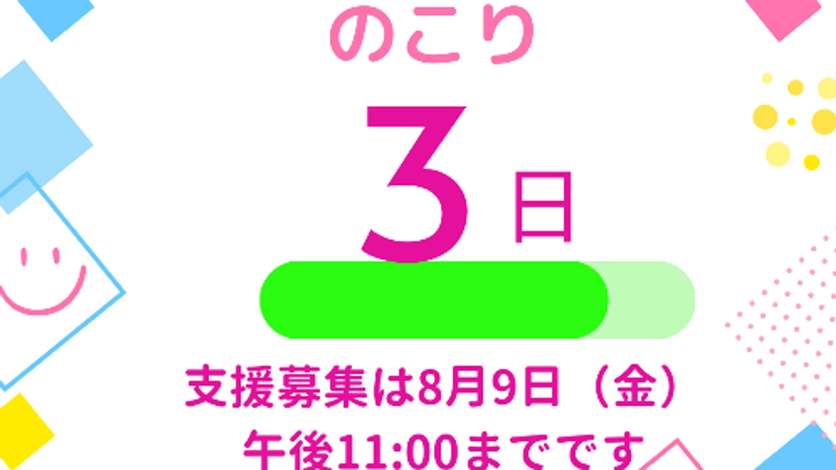 ラストスパートの3日間！
