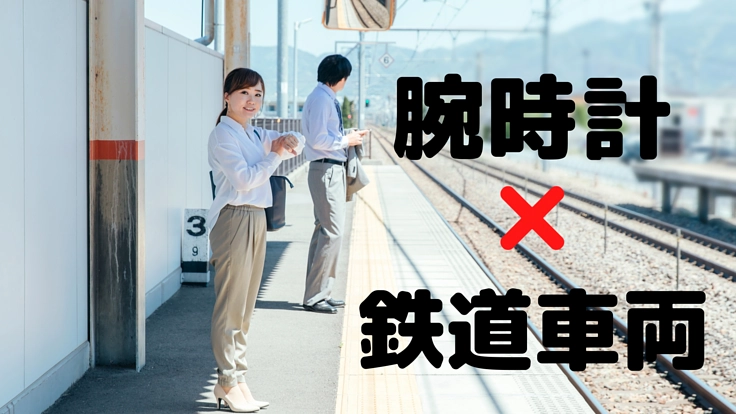 あなたの腕に夢を！　　「腕時計×鉄道車両」