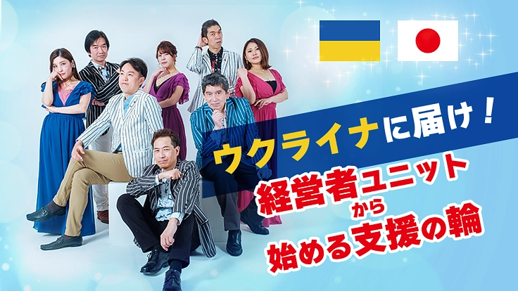 エンタメの力でウクライナで避難された方々や子どもに支援を送りたい！