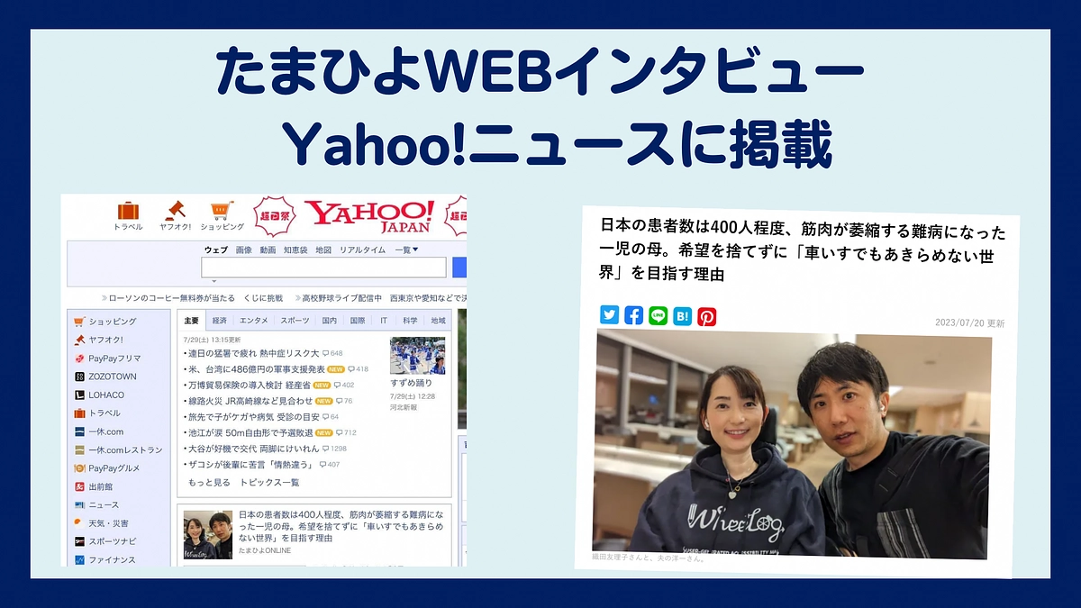 たまひよWEBインタビューがYahoo!ニュースに掲載されました!!