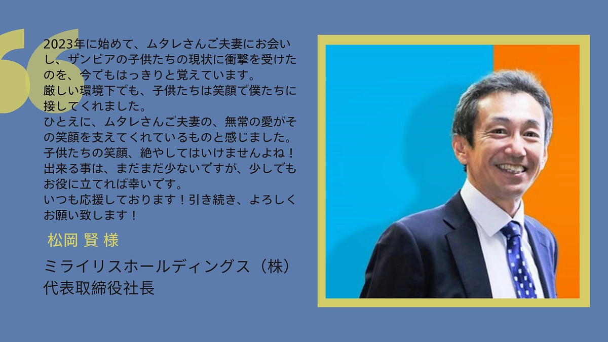 【応援メッセージ】ミライリスホールディングス㈱代表取締役社長　松岡 賢 様