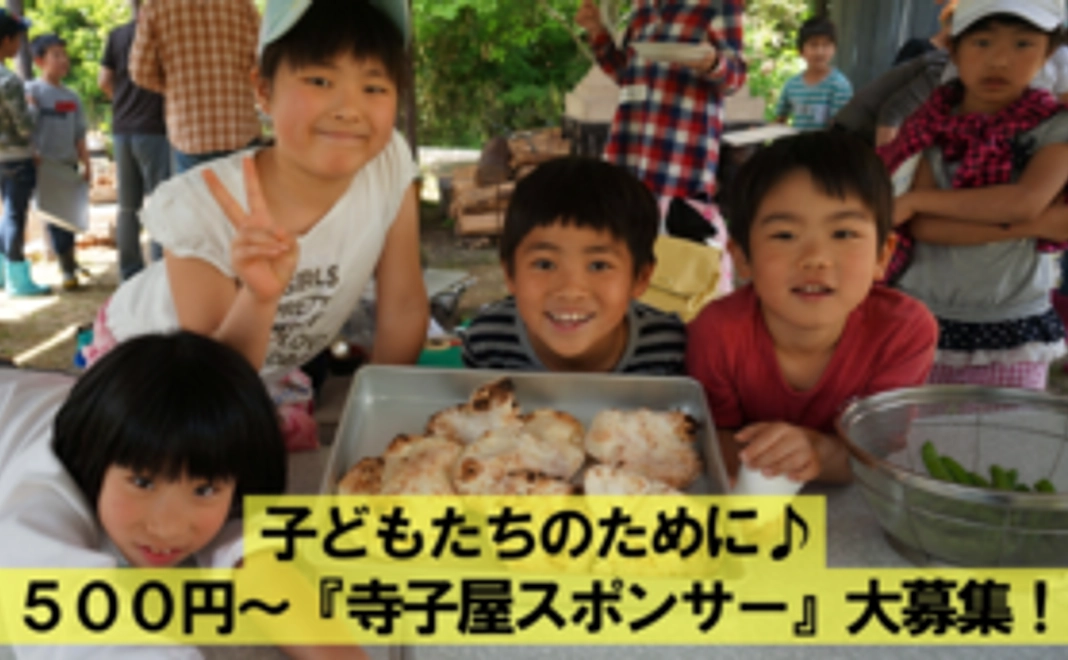 【５００円～】子どもたちのために♪『寺子屋スポンサー』大募集！