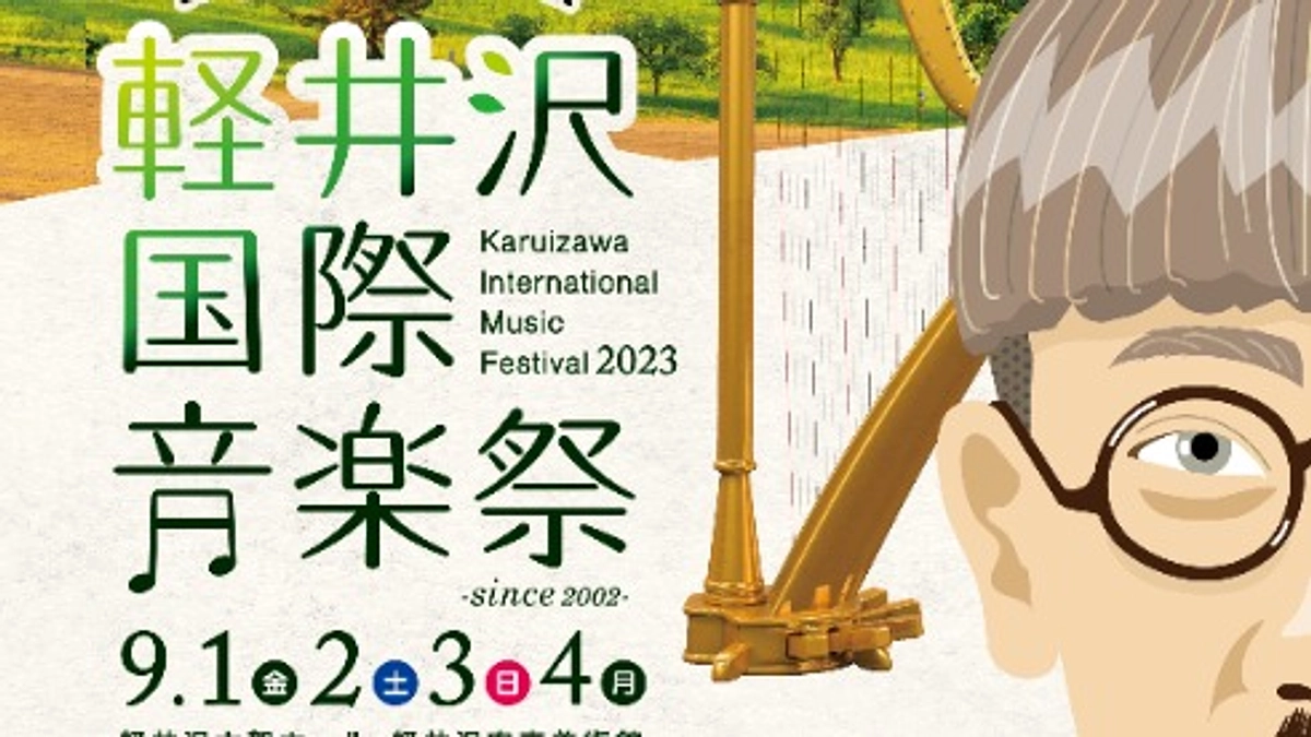 軽井沢国際音楽祭2023チケット発売＆クラウドファンディングスタート！