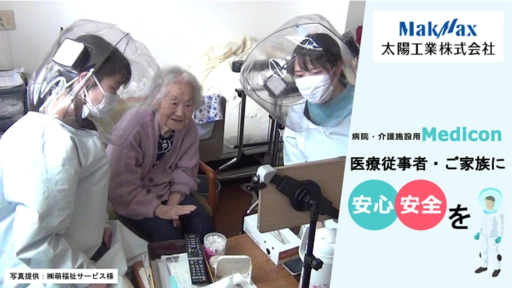 対面の面会を実現する！ お見舞い用スーツを医療・介護施設に届けたい