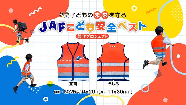 “子どもの未来を守る”『JAFこども安全ベスト』製作プロジェクト
