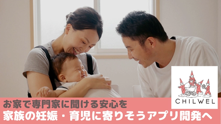 お家で専門家に聞ける安心を|家族の妊娠・育児に寄りそうアプリ開発へ