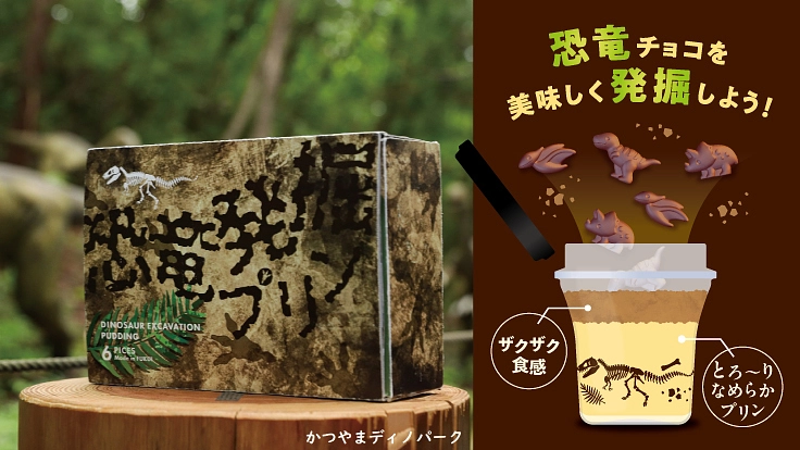 恐竜王国福井からお届け！おうち時間をワクワクさせる新食感スイーツ！