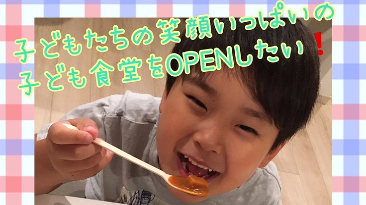 子供も大人も気軽に立ち寄れる「子ども食堂」を週一回OPENしたい！