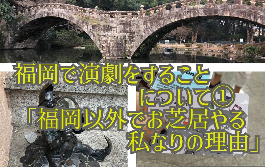 福岡以外でお芝居やる私なりの理由【富田文子／出演者】