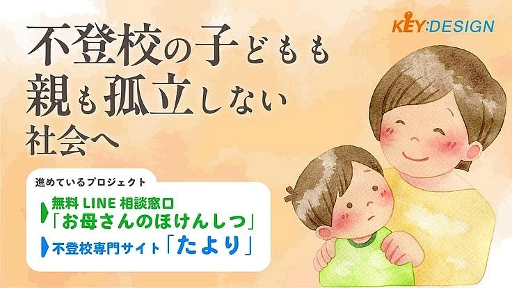 子の不登校で悩む親に、無料LINE相談と情報サイトで安心できる場を