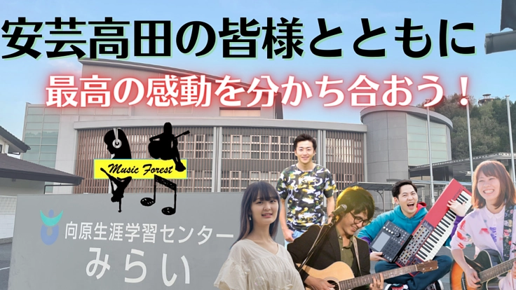 学生の力で安芸高田市を盛り上げるコンサートを作りたい。