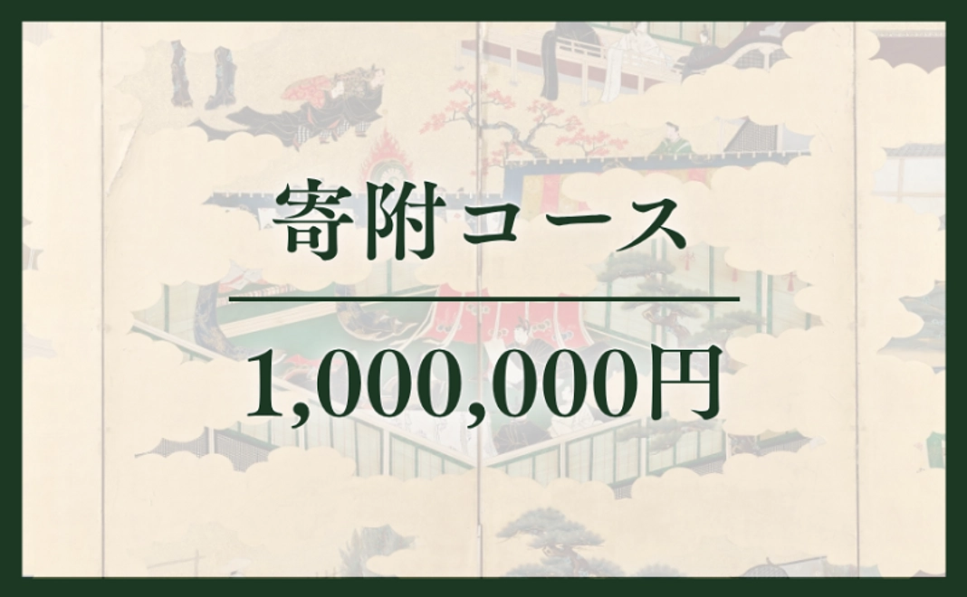 寄附コース｜100万円